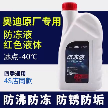 奥迪防冻液A3/A4L/A6L/Q3奥迪q5l防冻液原厂G12G13通用红色全系a3