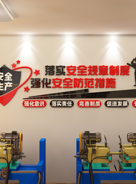 安全生产标语墙贴纸企业文化墙工地宣传质量工厂房车间办公室布置