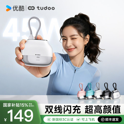 tudoo充电宝新3c国标认证45W快充