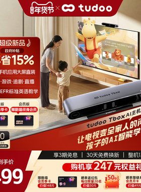 tudoo tbox电视ai主机少儿学习健身镜体感游戏机智能4k超高清盒子