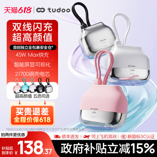 tudoo充电宝新3c国标认证45W快充