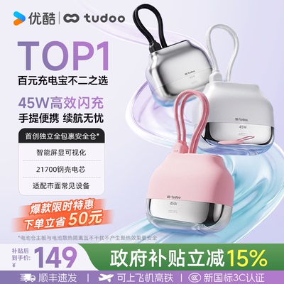 tudoo充电宝新3c国标认证45W快充