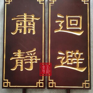 肃静回避牌开道牌戏曲衙门公堂出巡牌戏剧用品可定制仿古演出道具