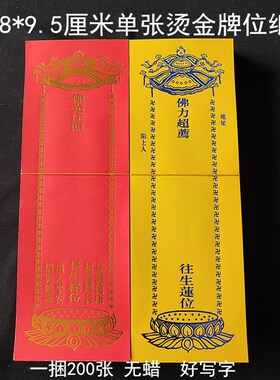 28*9.5厘米单张烫金牌位纸红色黄色纸牌位无蜡好写字宝盖莲花款