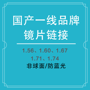 1.67 1.73非球面近视防蓝光树脂镜片两片 1.60 1.56