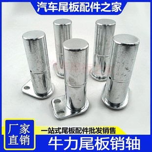 凯卓立尾板配件牛力广利捷汽车尾板销轴滚轮销固定插销油缸插销