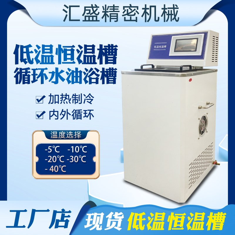 低温水浴锅 冷却水循环机 恒温虚幻箱 低温恒N温槽 THD低温恒温槽