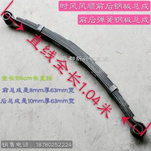 10厚63宽 前后弹簧钢板总成 8厚63宽全长104cm BJ1305 时风风顺驰