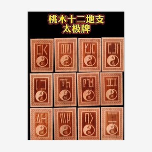 十二地支生k肖桃木太极牌布局调整