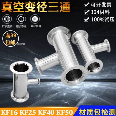 不锈钢304真空异径三通40-16 KF50-KF25异径法兰镜面快装转接头