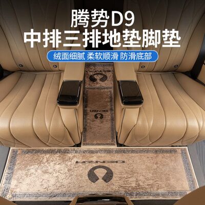适用于腾势D9汽车脚垫专用品中排地毯三排地垫式防滑装饰改装配件