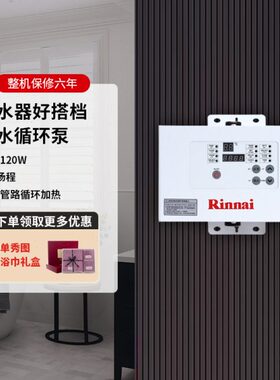 Rinnai/林内RCS-9W-CH/RCS-9G-CH回水器循环泵零冷水预热回水器