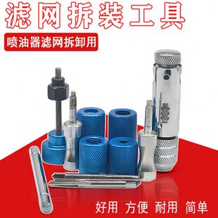 电装喷油器滤网拆装工具油嘴内部滤芯拆卸取出安装维修校油泵工具