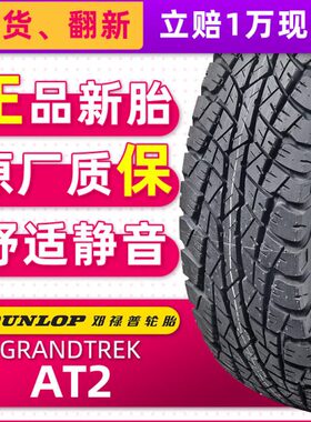 全新邓禄普轮胎245/70R16 AT2越野适配骐铃锐骐帕杰罗哈佛瑞丽