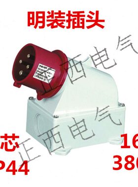 明装工业防水插座插头16A 380V 4P 4芯 4孔 IP44户外园林防雨插头