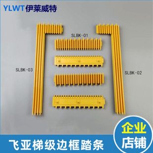 飞亚扶梯边条 飞亚梯级边条踏条SLBK-01/02/03现代梯级边条踏条