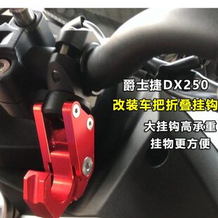 适用爵士捷DX250改装铝合金折叠车把挂钩dx650金属置物挂钩配件