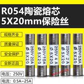 熔断器芯R054 0.5A1A2A3A4A5A6A8A10A13A15A16A20A陶瓷保险5X20mm