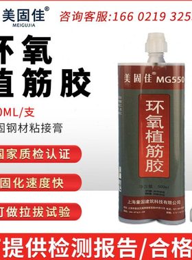 美固佳A级环氧植筋胶MG550注射式建筑植筋加固钢筋锚固剂500ml/支