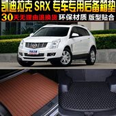 2010 凯迪拉克SRX专用后备箱垫尾箱改装 16款 配件