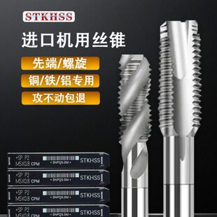 STK HSS进口丝锥机用S P白色螺旋丝锥铜铁铝专用手用先端直槽丝攻