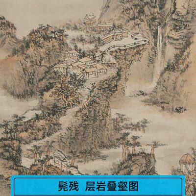 高清复刻清四僧石溪髡残层岩叠壑图国画禅意山水画艺术微喷装饰画