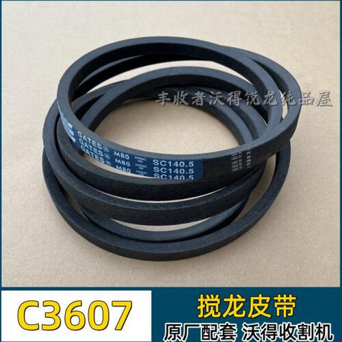 沃得锐龙收割机全车配件C3607搅龙皮带美国盖茨SC140.5进口三角带
