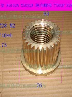 齐齐哈尔X6132AX5032A铣床纵向铜螺母7501F活灵Z28齿T40*6丝母