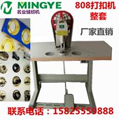 啤机钉扣机四合扣机 大白扣机订扣机 全新全套800元 808电动打扣机