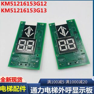G13 G11 适用通力电梯外呼显示板KM51216154 KM51216153G12