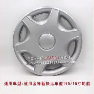 适用金杯新快运轮毂盖适合格瑞斯阁瑞斯195轮胎15寸/装饰盖轮罩