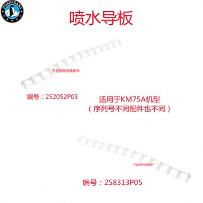 星崎HOSHIZAKI制冰机喷水导板喷雾指南KM-75A原厂零配件
