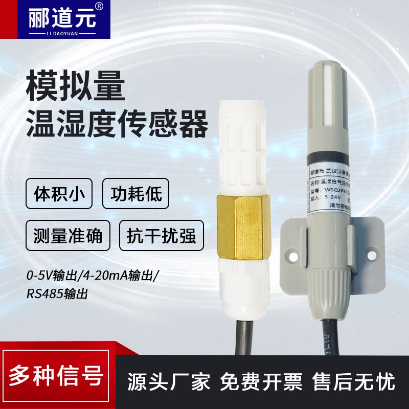 温湿度传感器4-20ma/0-5V大气温度湿度变送器高精度工Z业家用模拟