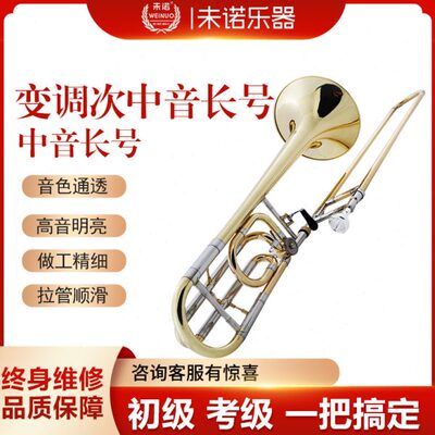 未诺长号降B调转F调中音次中音拉管初学专业考级乐队教会铜管乐器