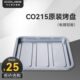 现货速发 原装 couss CO215烤盘配件 配件 卡士烤箱