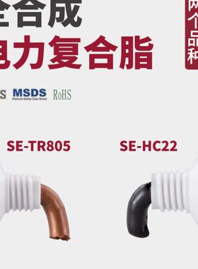 全合成电力复合脂SE-HC22  SE-TR805 电接触 开关 导电机械润滑脂