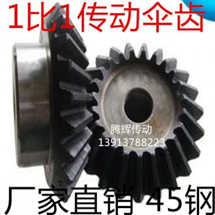 配套90度伞齿轮锥齿轮 1.5模 2模 2.5模 3模 4模 精密 伞形齿轮