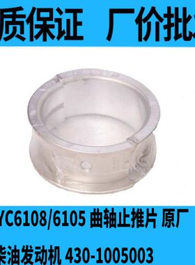 玉柴YC6108/6105曲轴止推片 玉柴柴油发动机430-1005003