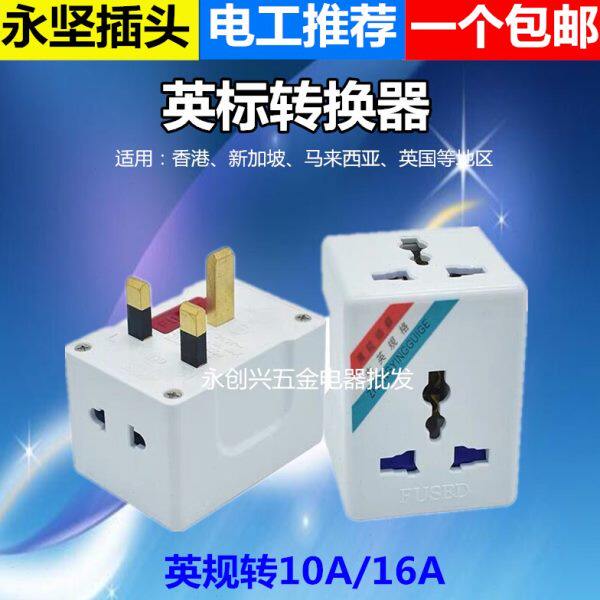 永坚转换器插座13A英标一转三多孔多功能电源10A转16A转换器插头