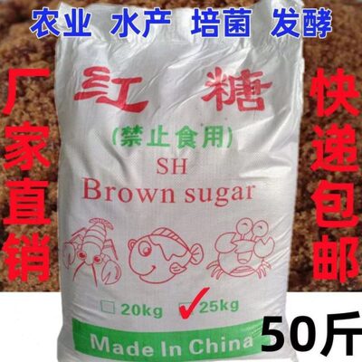 红糖养殖专用50斤工业红糖水产养殖农业种植EM菌培发酵水肥污水处