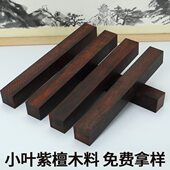 小叶紫檀木料黑红色老料高密秒沉水玻璃底手把件镇尺二胡唢呐