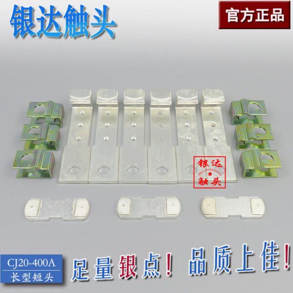 CJ20-400A交流接触器触头银触点 400A动静配件 (长型短头)