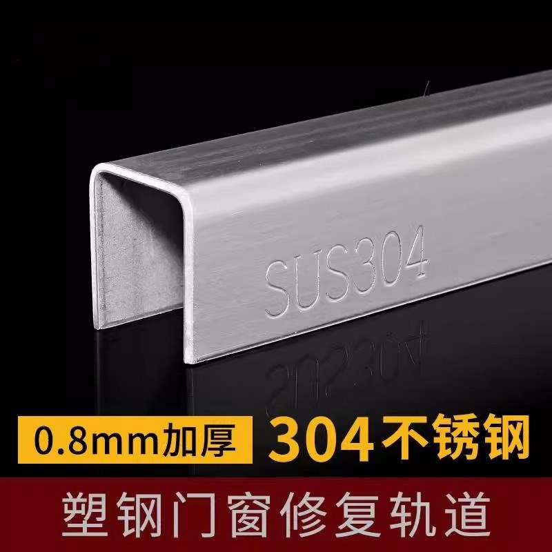 塑钢门窗户滑道304不锈r钢U型收边条轨道滑槽修复平移推拉门窗导