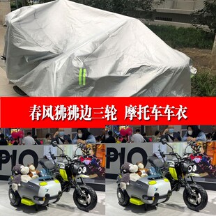 春风狒狒边三轮侉子带边斗摩托车车衣车罩防晒防雨加厚四季通用