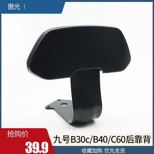 适用九号电动车B30c/B40/B60后靠背C60/C40后座靠垫改装配件直上