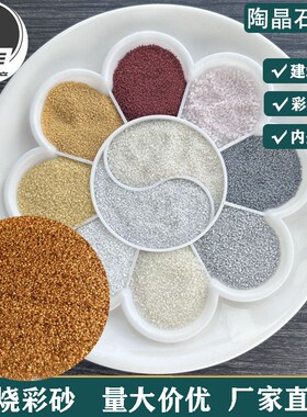 陶彩砂煅烧彩砂烧结建筑材料内墙外墙真石漆新材料圆粒陶晶石彩砂