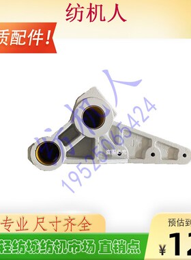 津田驹日发红旗星耀9100喷气织布机配件 老式活动后梁握持臂