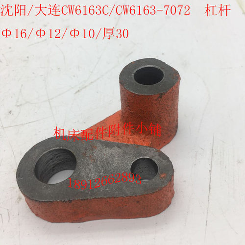 沈阳/大连CW6163/CW6163C车床7072杠杆拨叉16/12/10/L30