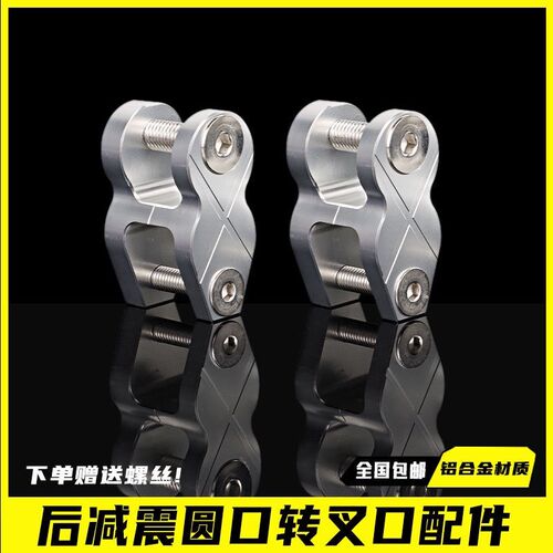 电动车改装铝合金转接头 后减震圆头转叉头 摩托车通用前移后移码