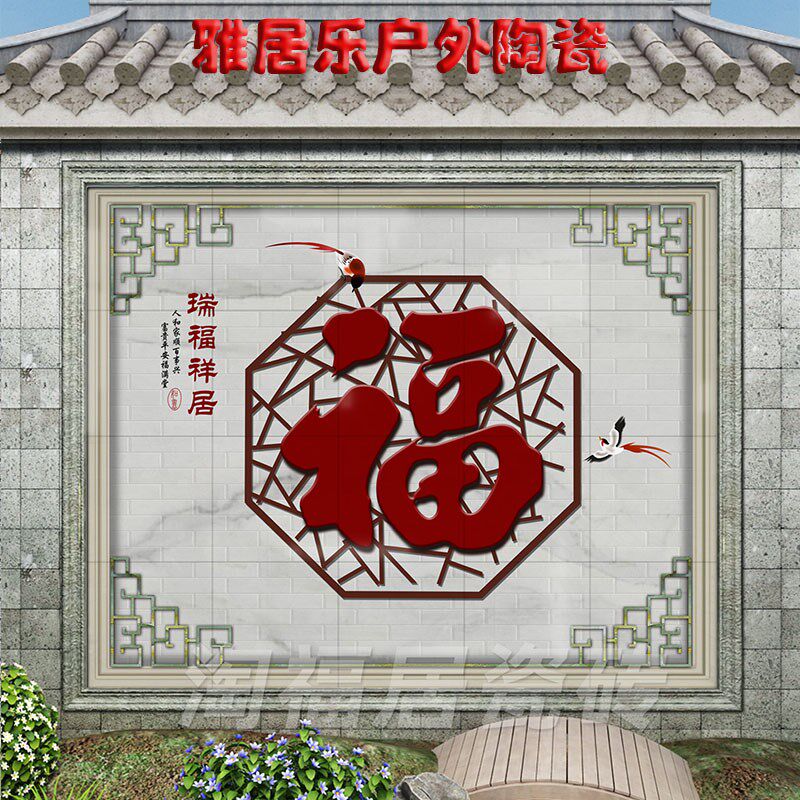 农村大福字瓷砖迎门墙庭院户外背景墙院内影壁墙照壁图案福满祥居图片